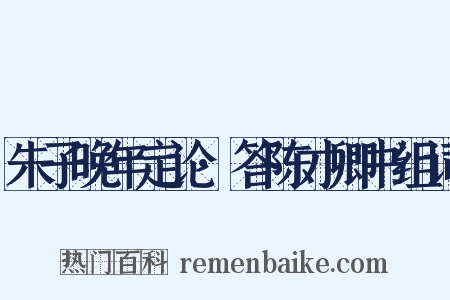 朱子晚年定论·答陈才卿书组词是什么意思的图片